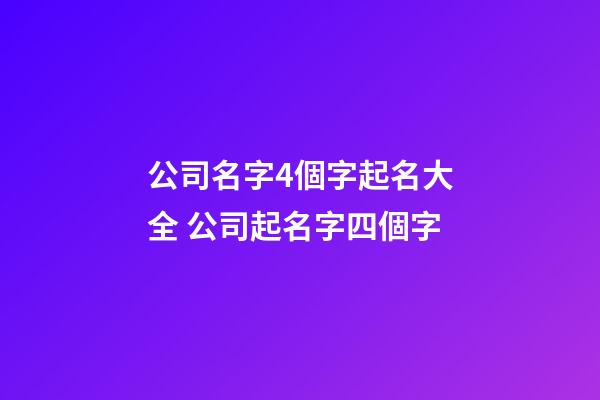 公司名字4個字起名大全 公司起名字四個字-第1張-公司起名-玄機派